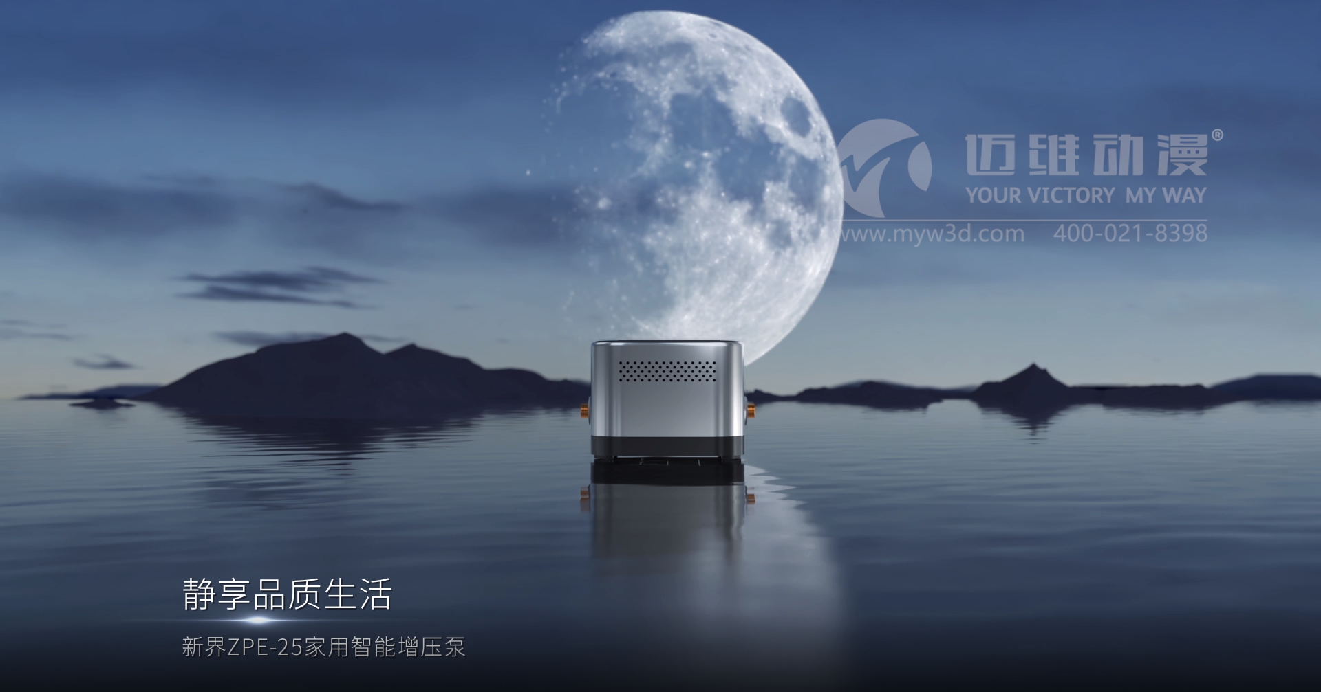 熱烈祝賀邁維動漫與新界泵業(yè)（江蘇）有限公司圓滿完成家用靜音泵三維動畫形象宣傳片制作！(圖2)