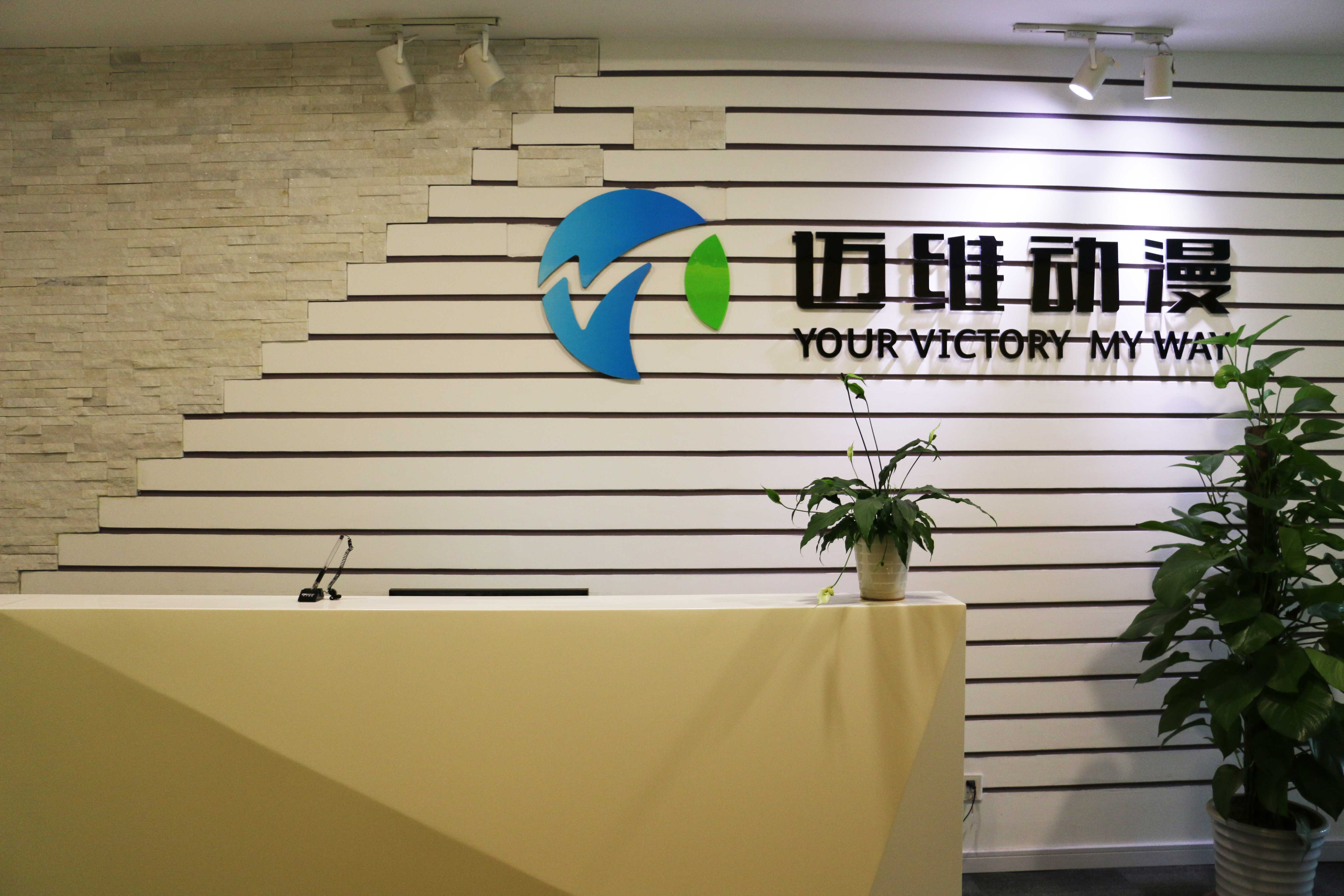 上海邁維動(dòng)漫科技有限公司喜迎新年喬遷之喜：立足新起點(diǎn)，開啟新征程！(圖8)