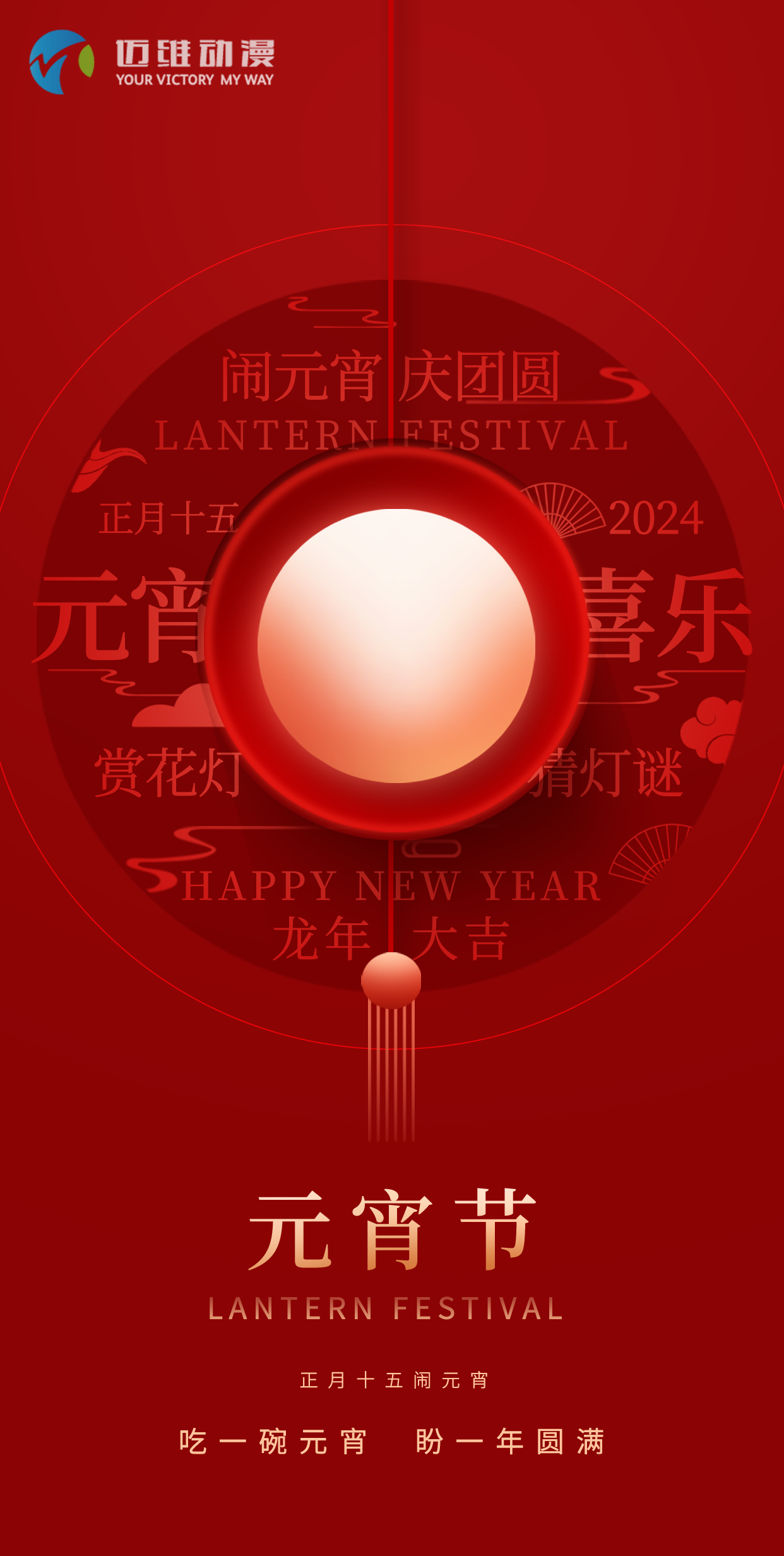 鬧元宵 慶團(tuán)圓，邁維動漫全體職工祝大家2024元宵佳節(jié)快樂！(圖1)