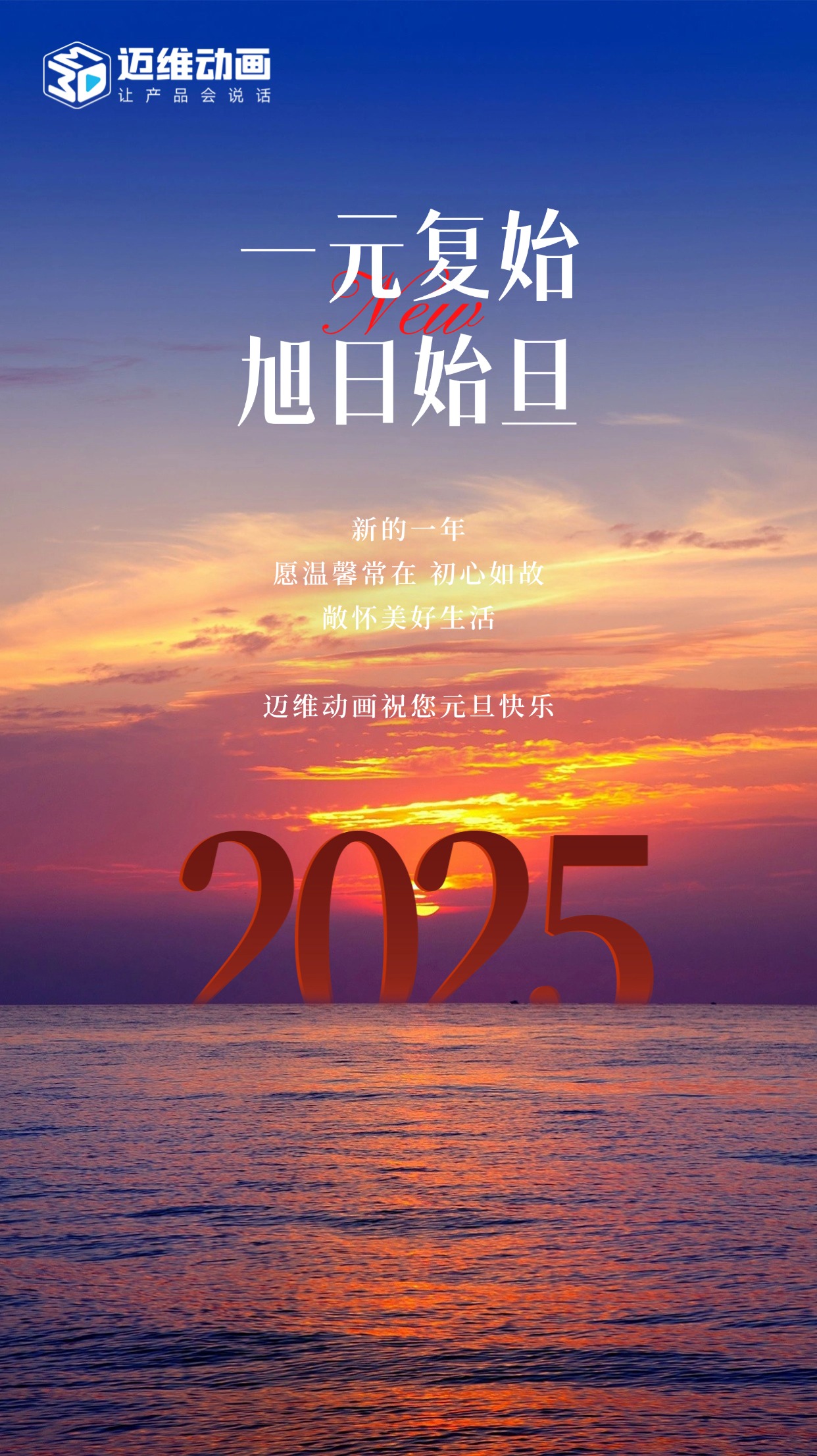 祥龍去歲瑞門啟新，邁維動畫祝君元旦嘉祥！(圖1)